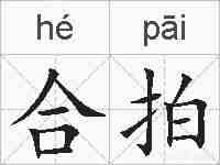 合拍的拼音