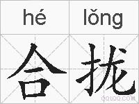 合拢的拼音