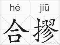 合摎的拼音