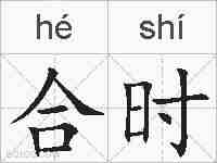 合时的拼音