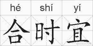 合时宜的拼音