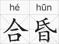 合昏的拼音