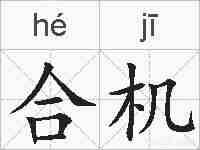 合机的拼音