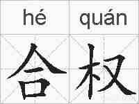 合权的拼音