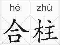 合柱的拼音