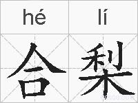 合梨的拼音