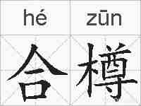 合樽的拼音