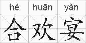 合欢宴的拼音