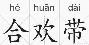 合欢带的拼音