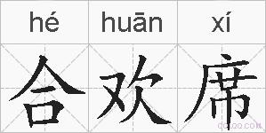 合欢席的拼音
