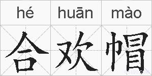 合欢帽的拼音