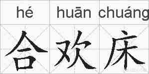 合欢床的拼音