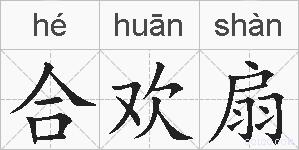 合欢扇的拼音