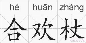 合欢杖的拼音