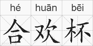 合欢杯的拼音