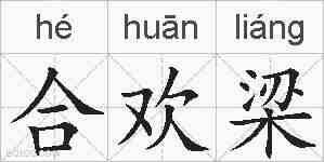 合欢梁的拼音
