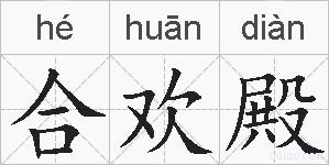 合欢殿的拼音