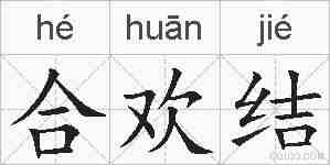 合欢结的拼音