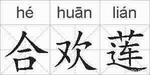 合欢莲的拼音