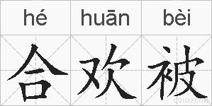 合欢被的拼音