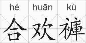 合欢褲的拼音