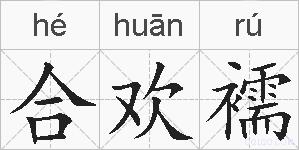 合欢襦的拼音
