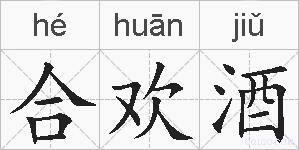 合欢酒的拼音