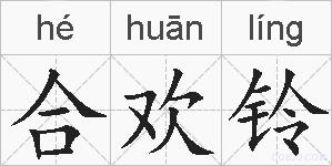 合欢铃的拼音