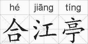 合江亭的拼音