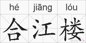 合江楼的拼音