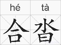 合沓的拼音