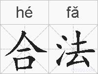 合法的拼音