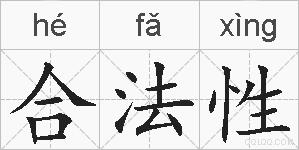 合法性的拼音