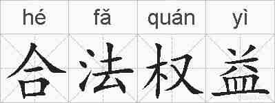 合法权益的拼音