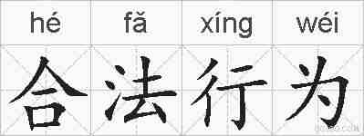 合法行为的拼音