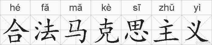 合法马克思主义的拼音