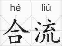 合流的拼音