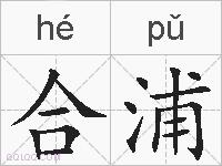 合浦的拼音
