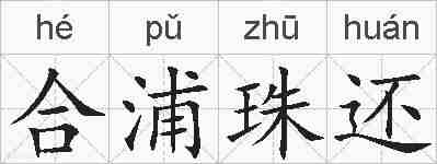 合浦珠还的拼音