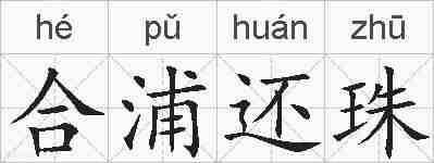 合浦还珠的拼音