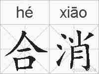 合消的拼音