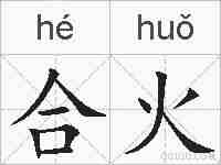 合火的拼音