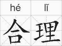 合理的拼音