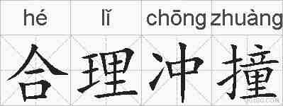 合理冲撞的拼音