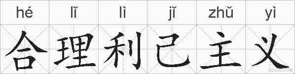 合理利己主义的拼音