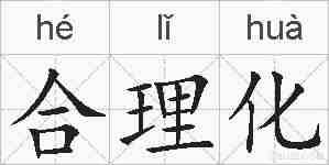 合理化的拼音