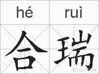合瑞的拼音