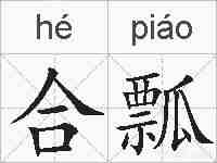 合瓢的拼音
