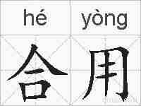 合用的拼音