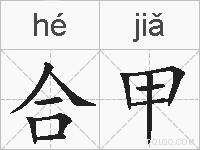 合甲的拼音